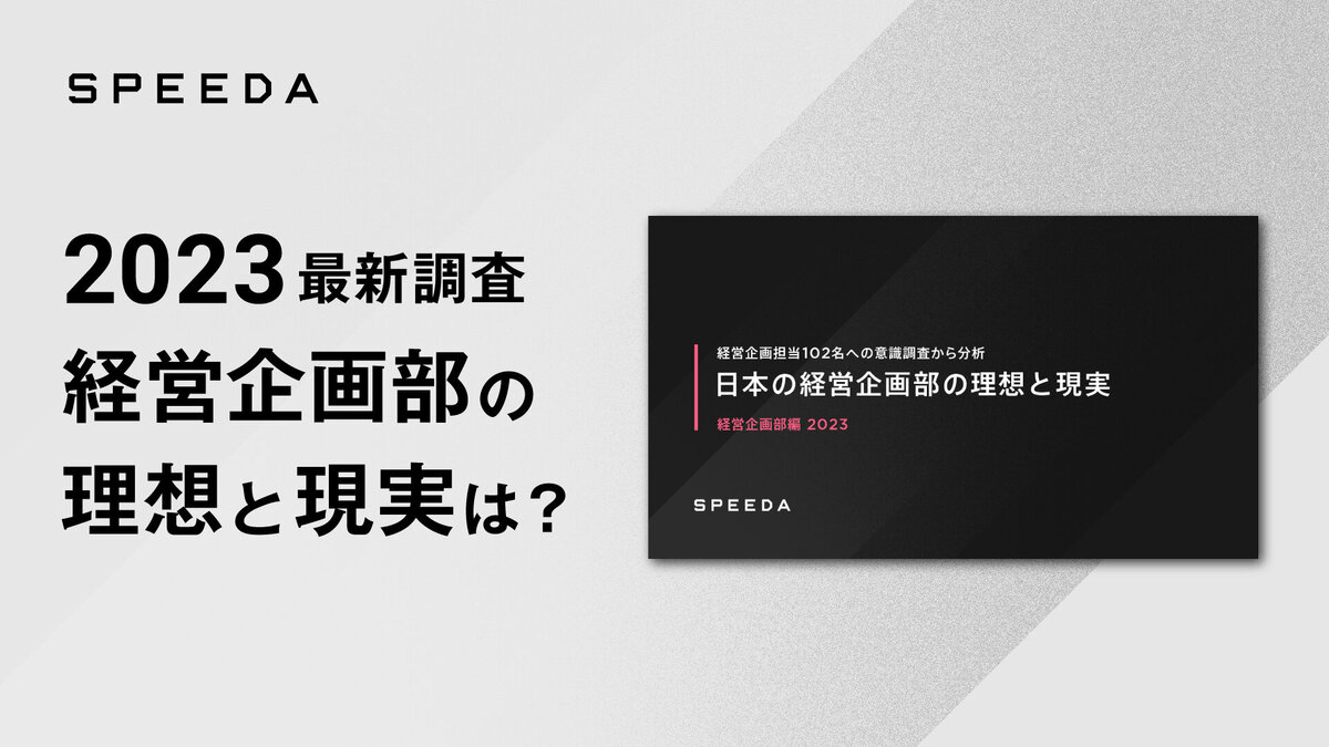 経営企画部の課題と変化とは？｜経済情報プラットフォーム
